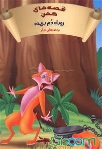 روباه دم بریده و قصه‌های دیگر
