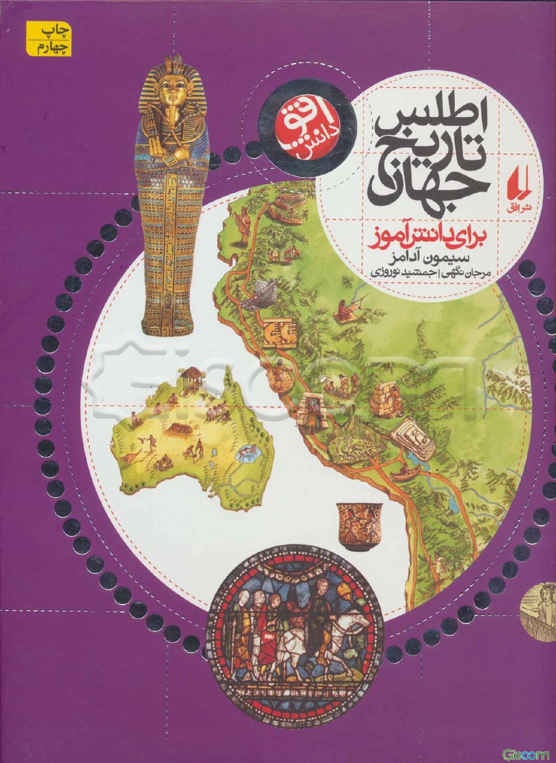 اطلس تاریخ جهان برای دانش‌آموز