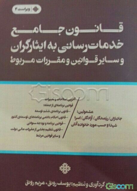 قانون جامع خدمات‌رسانی به ایثارگران: آخرین اصلاحات و تغییرات بر اساس قوانین برنامه‌ای (قانون برنامه ششم و قانون احکام دائمی برنامه‌های توسعه کشور) ...