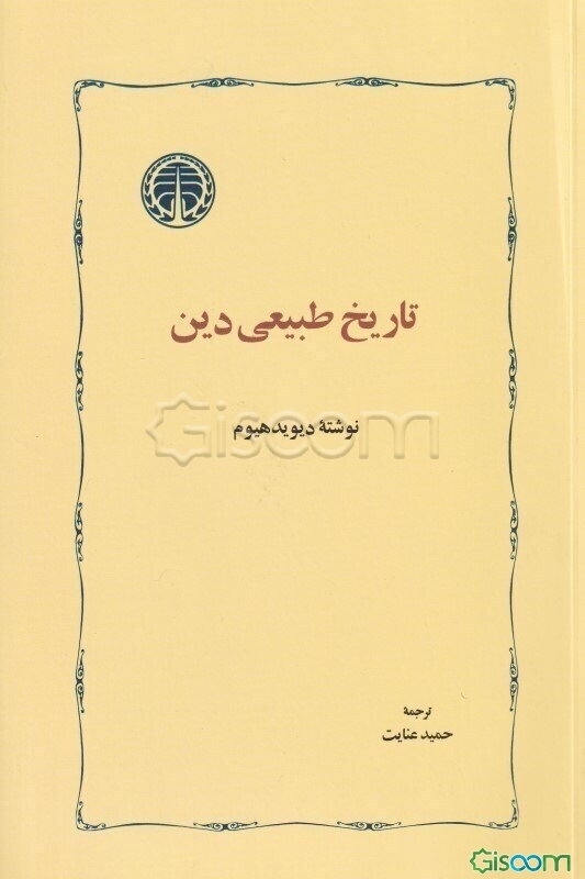 تاریخ طبیعی دین