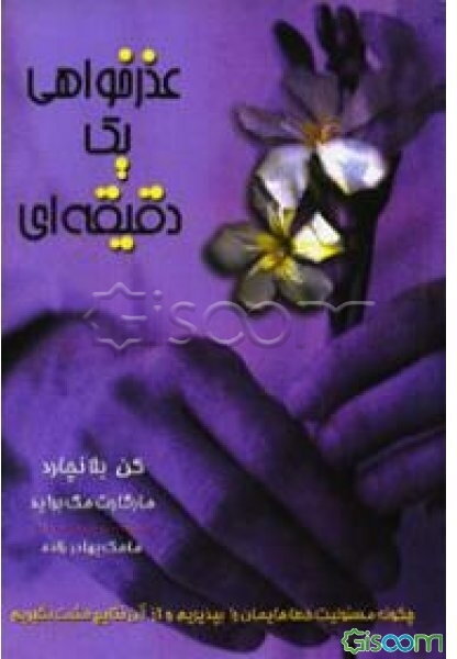 عذرخواهی یک دقیقه‌ای