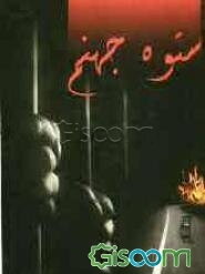 ستوه جهنم: داستان