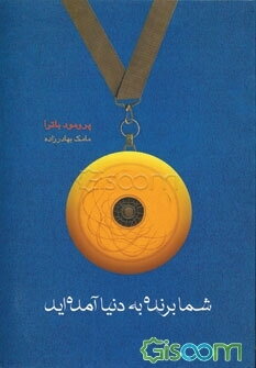 شما برنده به دنیا آمده‌اید