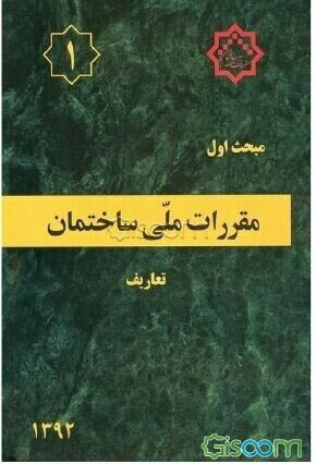 مقررات ملی ساختمان ایران: مبحث اول: تعاریف
