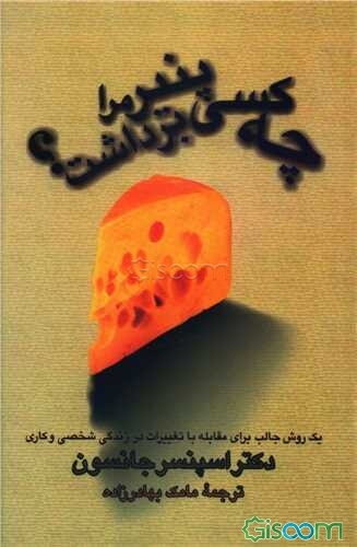 چه کسی پنیر مرا برداشت؟ یک روش جالب برای مقابله با تغییرات در زندگی شخصی و کاری