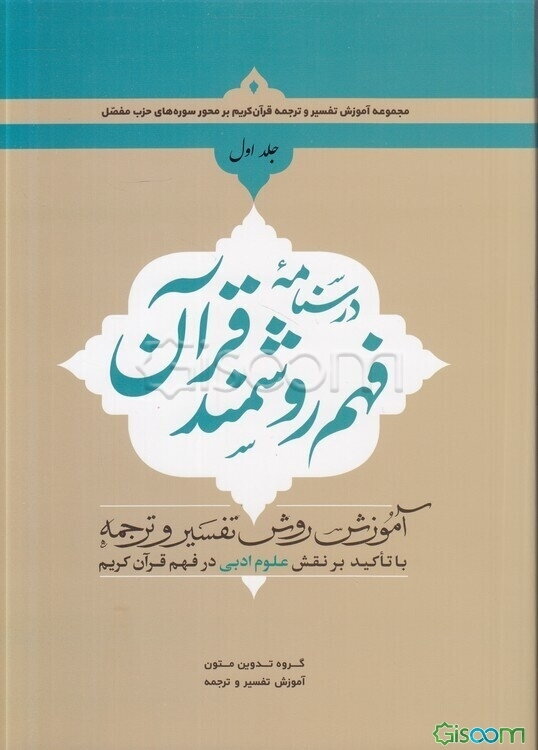 درسنامه فهم زبان قرآن: آموزش فهم روشمند قرآن کریم بر محور سوره‌ها (جلد 1)