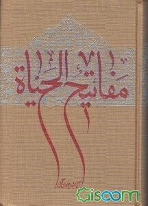 مفاتیح الحیاه