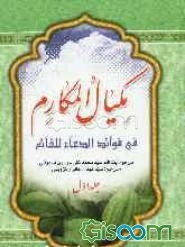 مکیال المکارم (جلد 1)