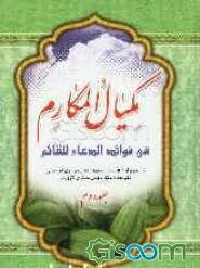 مکیال المکارم (جلد 2)