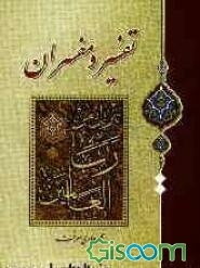 تفسیر و مفسران (جلد 2)
