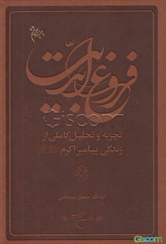فروغ ابدیت: تجزیه و تحلیل کاملی از زندگی پیامبر اکرم (ص)