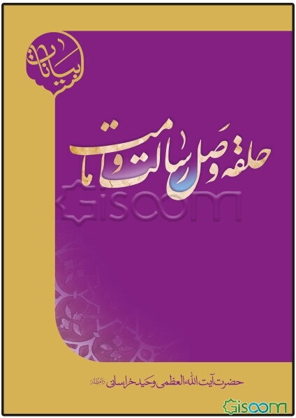 حلقه وصل رسالت و امامت: برگرفته از بیانات حضرت آیت‌الله العظمی وحید خراسانی (مدظله العالی)