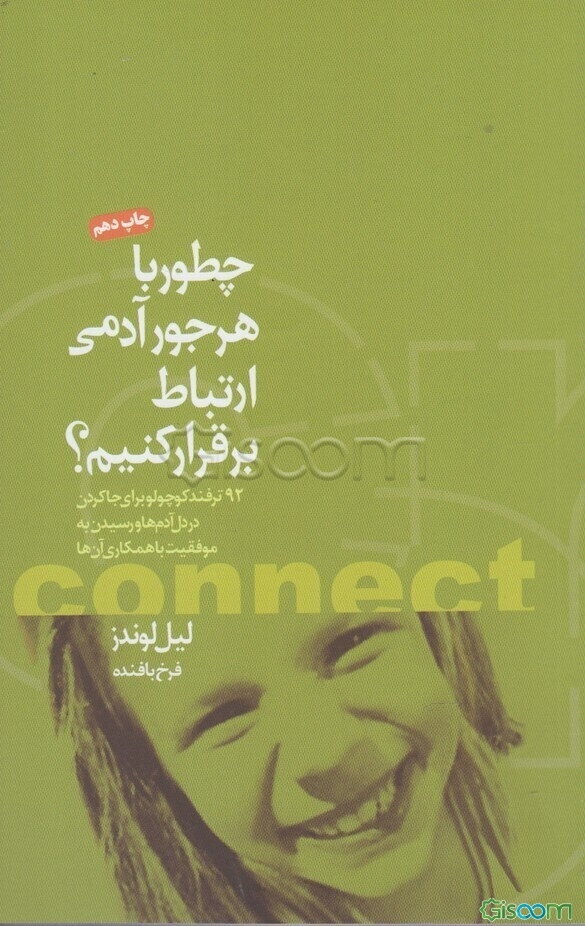 چطور با هر جور آدمی ارتباط برقرار کنیم؟: 92 ترفند کوچولو برای جاکردن در دل آدم‌ها و رسیدن به موفقیت با همکاری آن‌ها