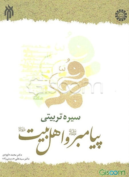 سیره تربیتی پیامبر (ص) و اهل بیت (ع)