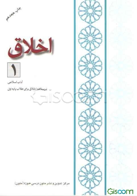 اخلاق (1): درسنامه اخلاق برای طلاب پایه اول