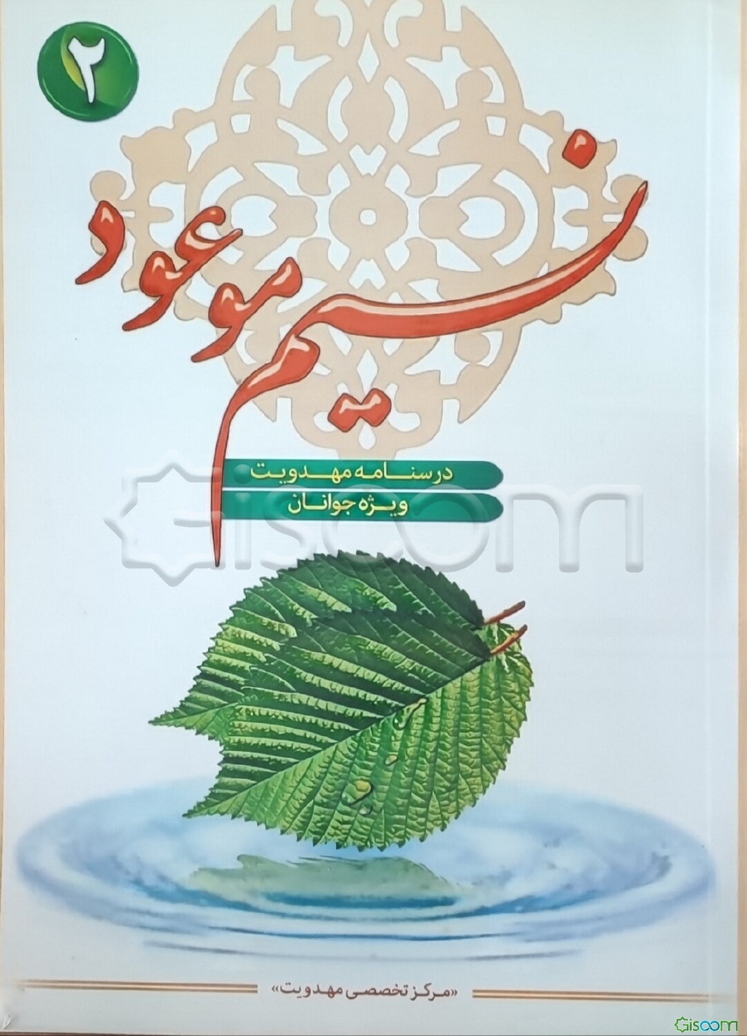 نسیم موعود (عج): درسنامه مهدویت ویژه جوانان (جلد 2)