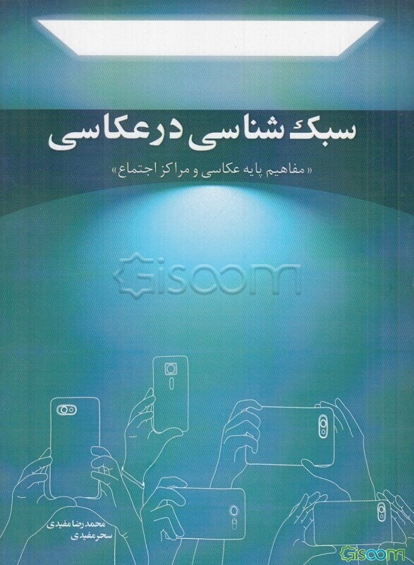 سبک شناسی در عکاسی: مفاهیم پایه عکاسی و مراکز اجتماع