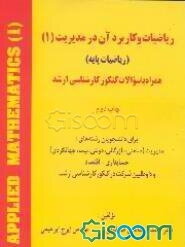 ریاضیات و کاربرد آن در مدیریت (ریاضیات پایه) همراه‌با سوالات کنکور کارشناسی ارشد (جلد 1)