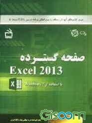 صفحه گسترده Excel 2013، با استفاده از Windows 7