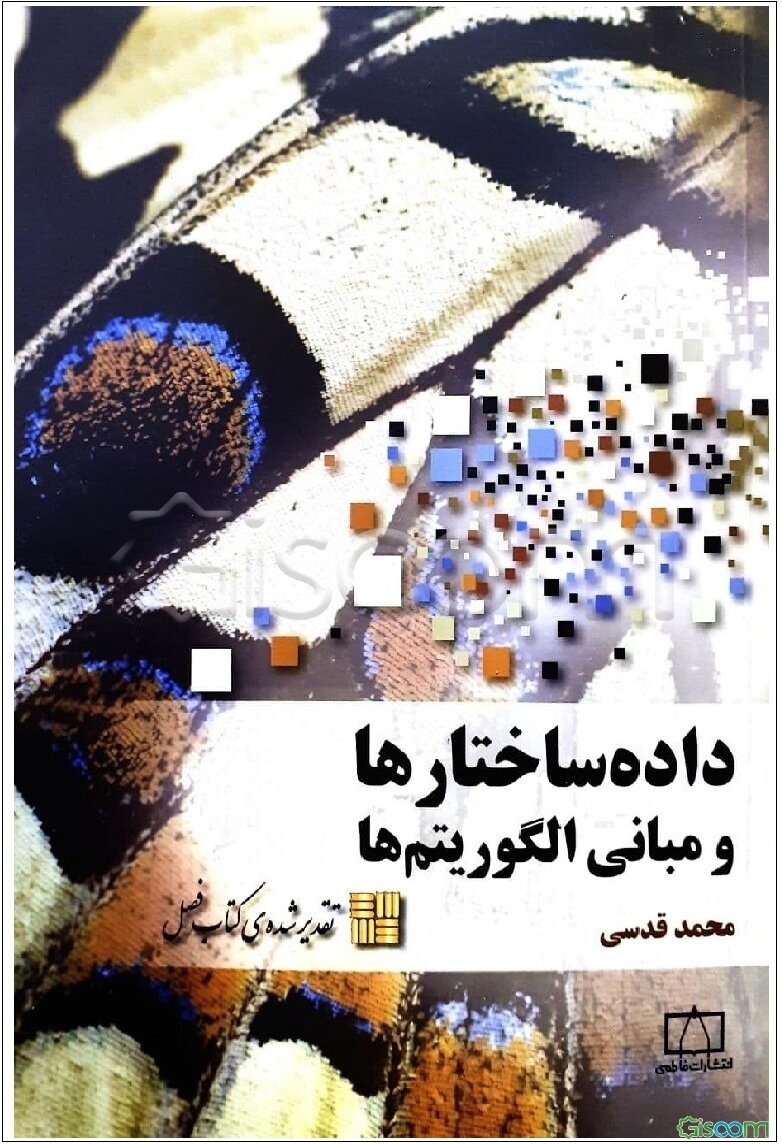 داده‌ساختارها و مبانی الگوریتم‌ها