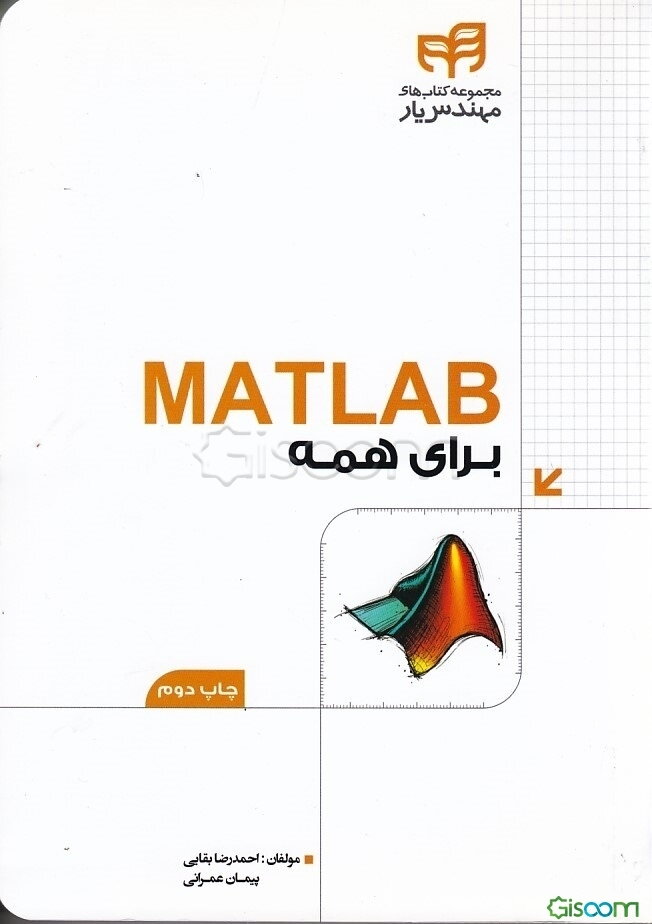 MATLAB 2016 برای همه! (مهندس‌یار)