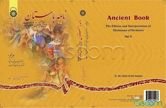 نامه باستان: ویرایش و گزارش شاهنامه فردوسی (از داستان بیژن و منیژه تا آغاز پادشاهی لهراسب) (جلد 5)