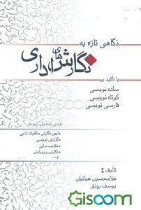 نگاهی تازه به نگارش‌های اداری: با تکیه بر ساده‌نویسی، کوتاه‌نویسی و درست‌نویسی