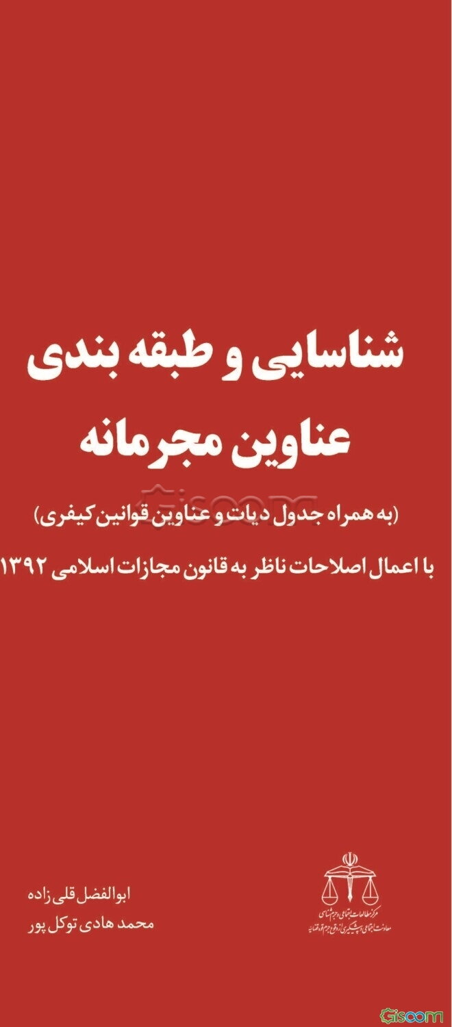 شناسایی و طبقه‌بندی عناوین مجرمانه