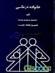 خانواده درمانی