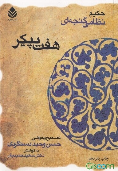 هفت پیکر حکیم نظامی گنجه‌ای