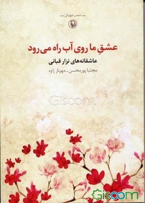 عشق ما روی آب راه می‌رود: مجموعه شعرهای عاشقانه