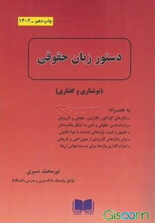 دستور زبان حقوقی (نوشتاری و گفتاری)