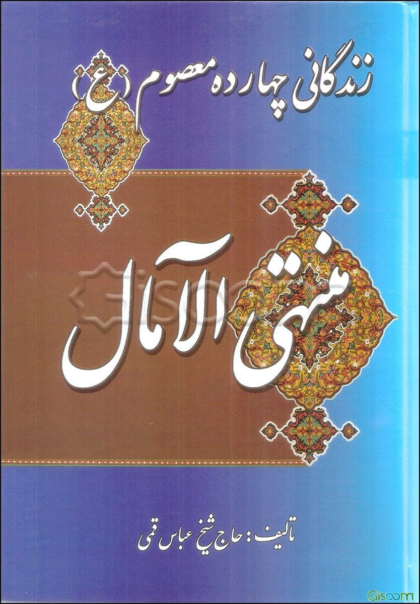 منتهی الآمال: زندگانی چهارده معصوم (ع)