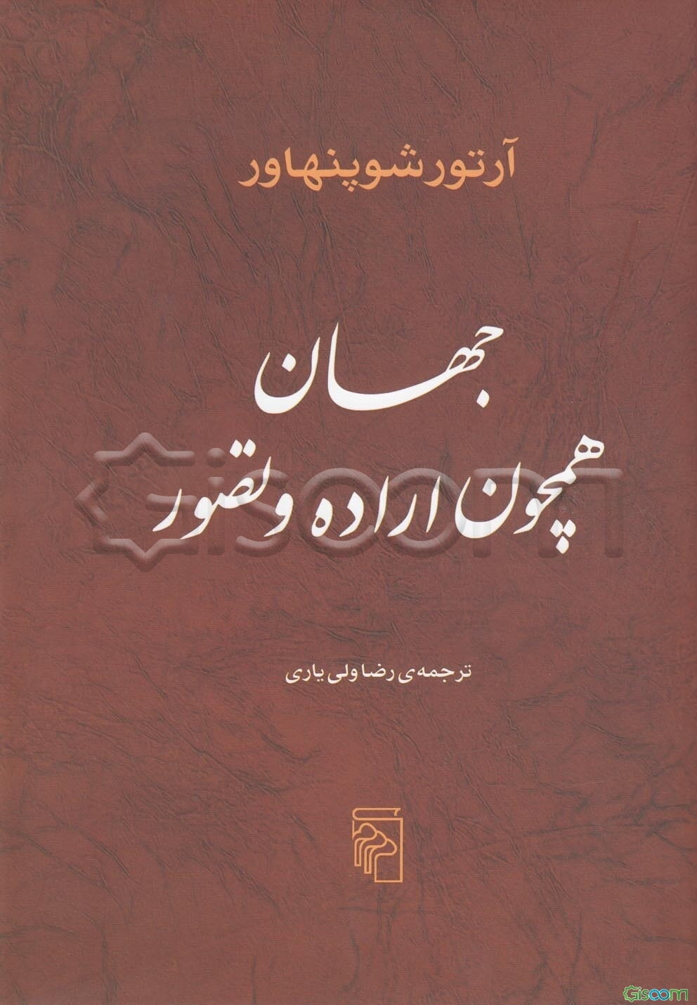 جهان همچون اراده و تصور