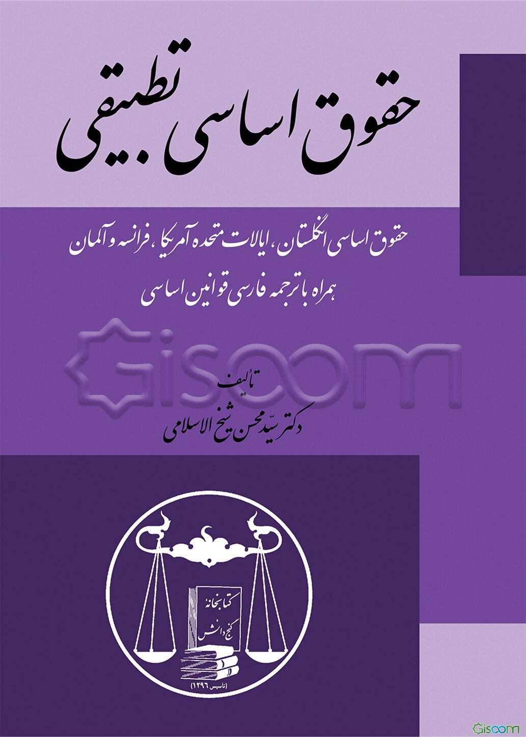 حقوق اساسی تطبیقی (حقوق اساسی انگلستان، ایالات متحده‌ی آمریکا، فرانسه و آلمان) همراه با ترجمه‌ی فارسی قوانین اساسی