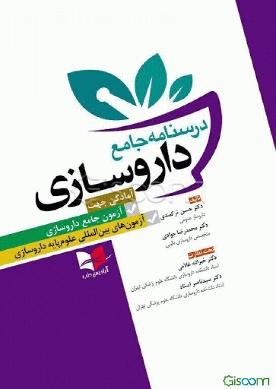 درسنامه جامع داروسازی