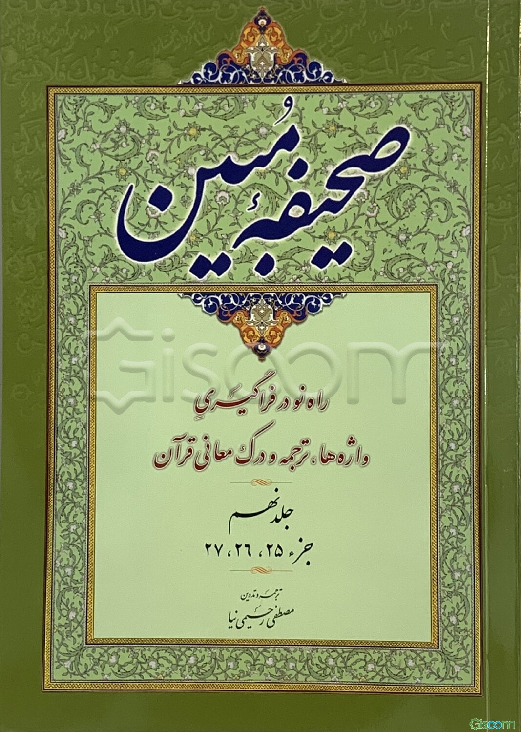 صحیفه مبین: روش آسان در واژه‌شناسی، ترجمه و درک معانی قرآن: جزء 25-26-27 (جلد 9)
