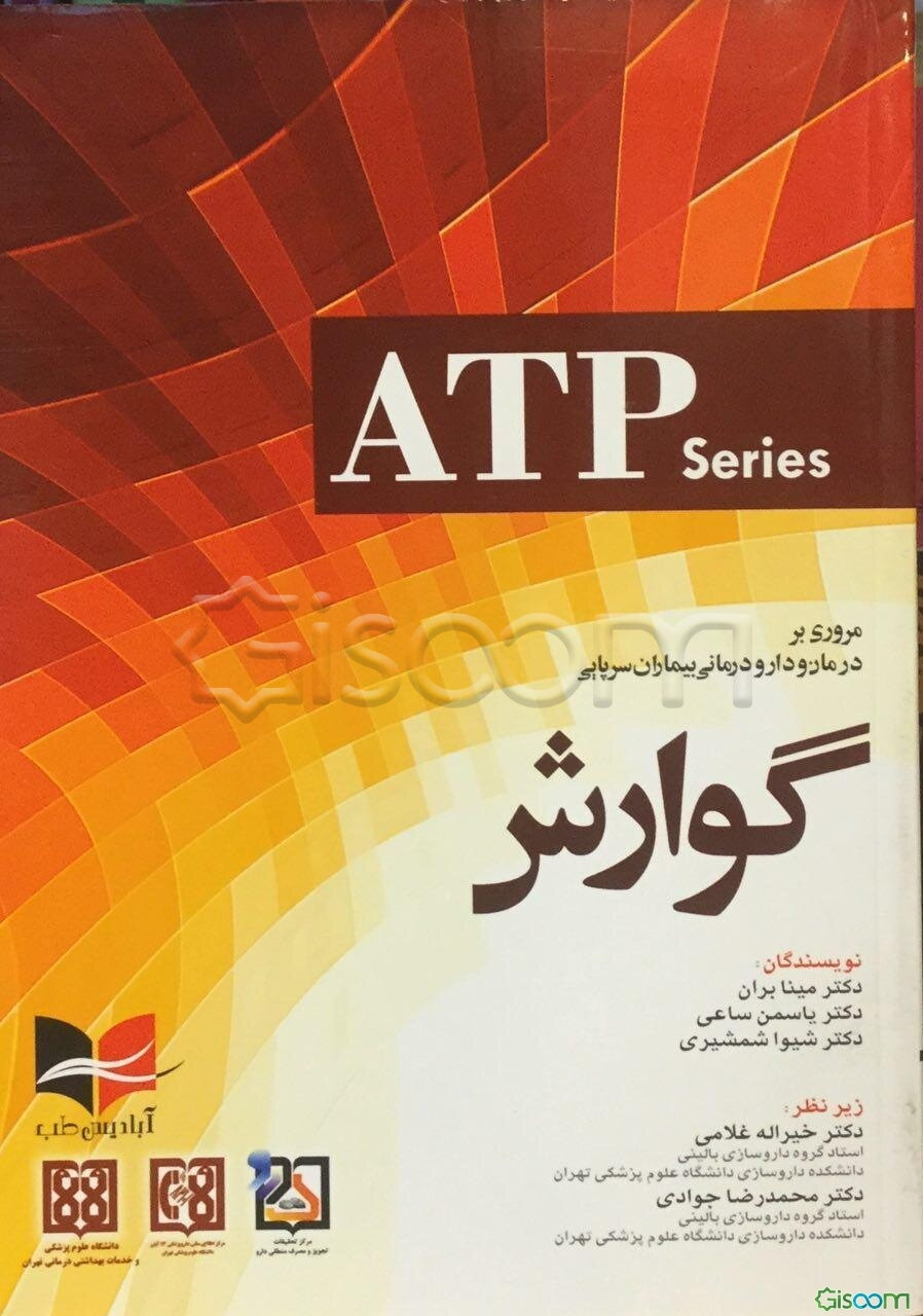 مروری بر درمان و دارودرمانی بیماران سرپایی گوارش: راهنمای تجویز دارو در کلینیک...‏‫ = Ambulatory care therapeutics and pharmacotherapy series‬