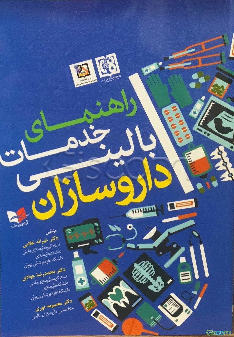 راهنمای خدمات بالینی داروسازان