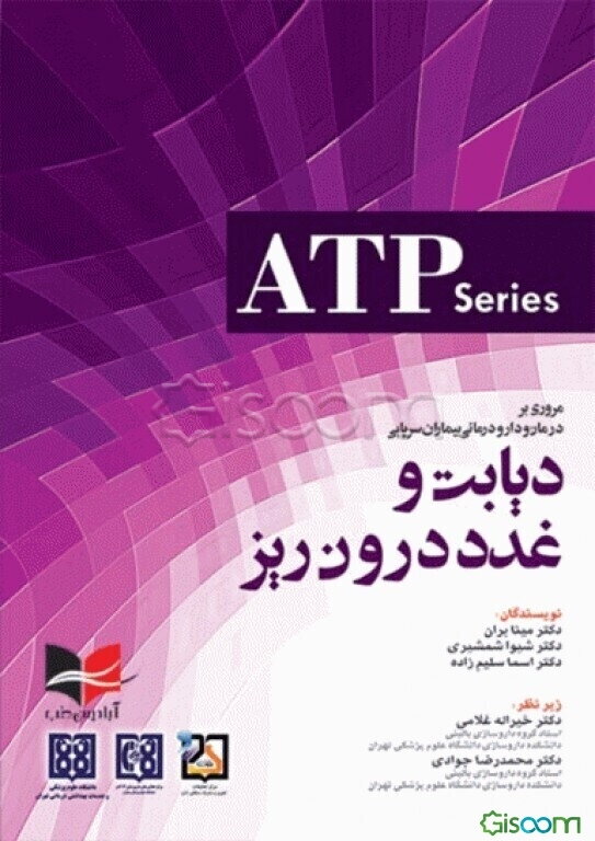 مروری بر درمان و دارودرمانی بیماران سرپایی دیابت و غدد درون‌ریز‬‬... = Ambulatory care therapeutics and...