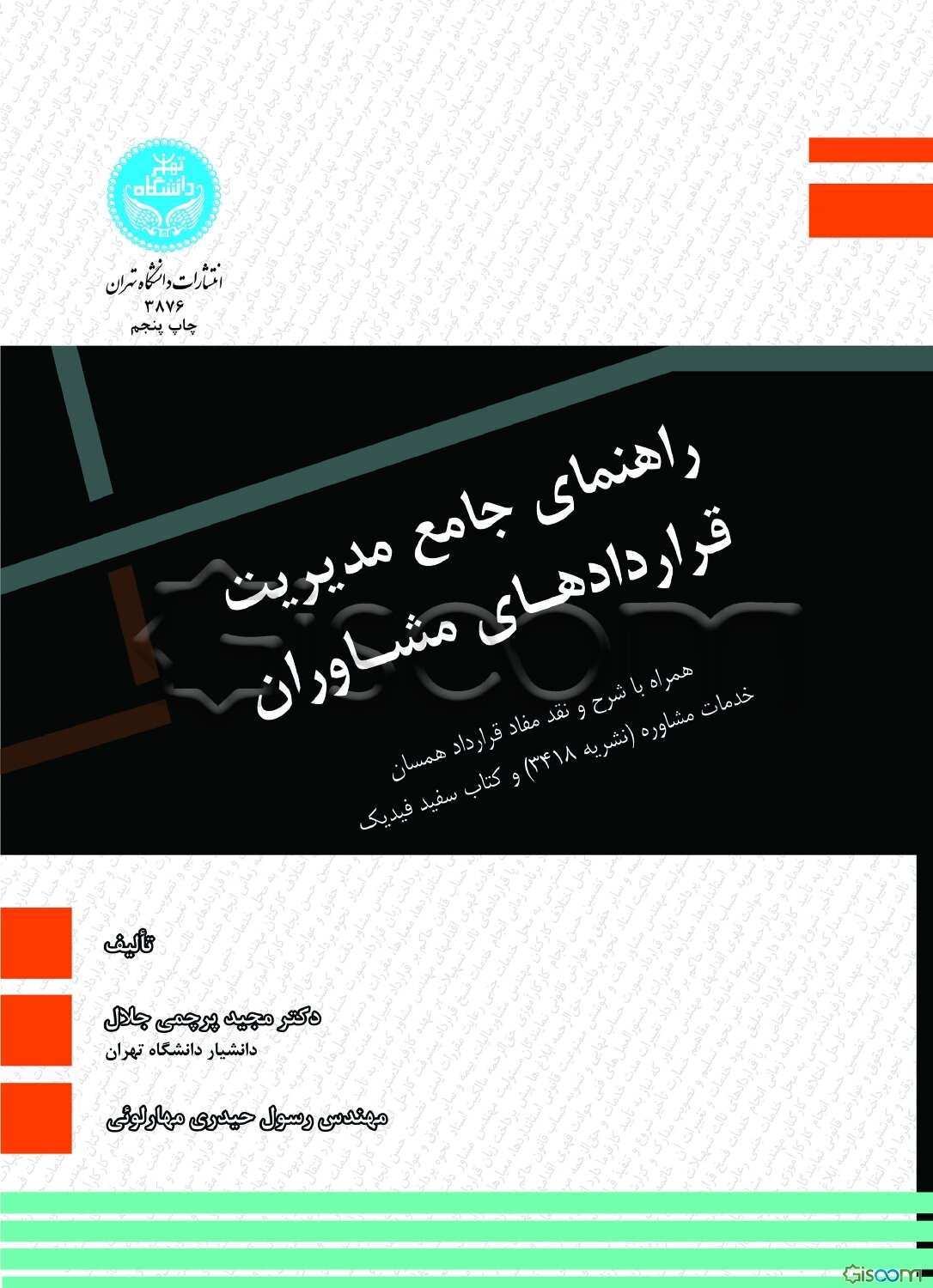 راهنمای جامع مدیریت قراردادهای مشاوران: همراه با شرح و نقد مفاد قرارداد همسان خدمات مشاوره (نشریه 3418) و کتاب سفید فیدیک