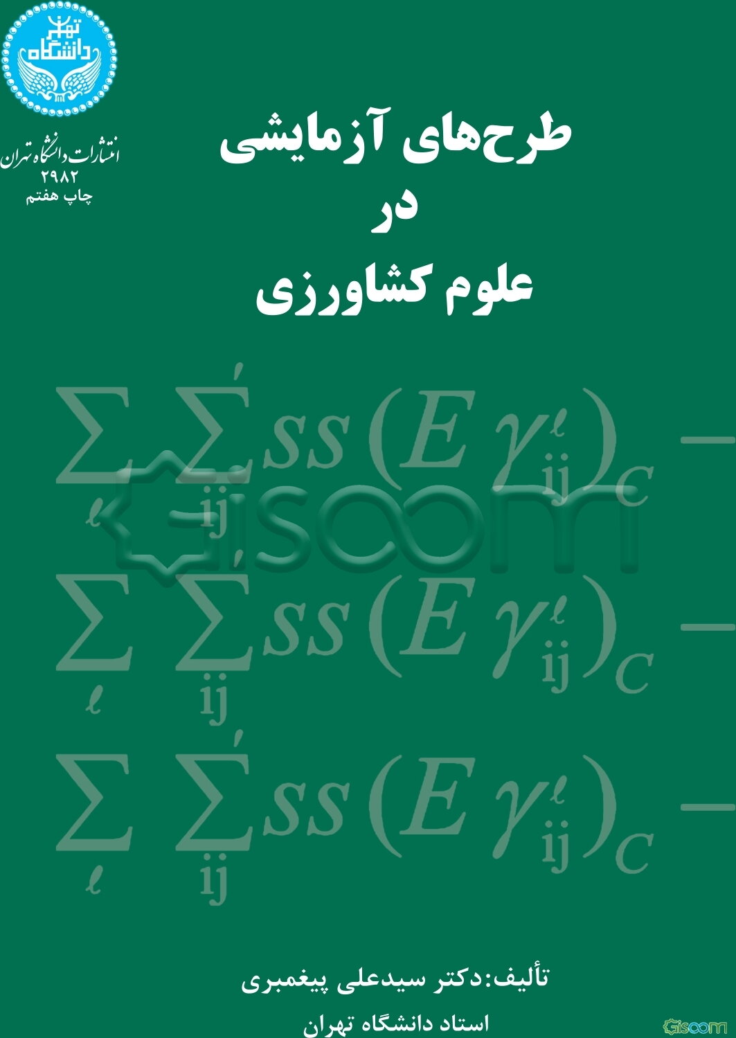 طرح‌های آزمایشی در علوم کشاورزی