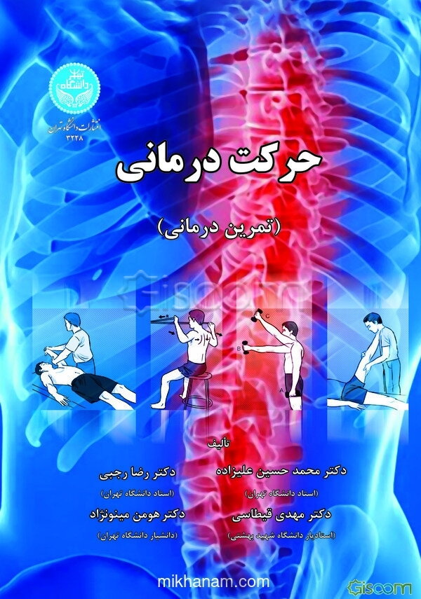 حرکت‌درمانی (تمرین‌درمانی)