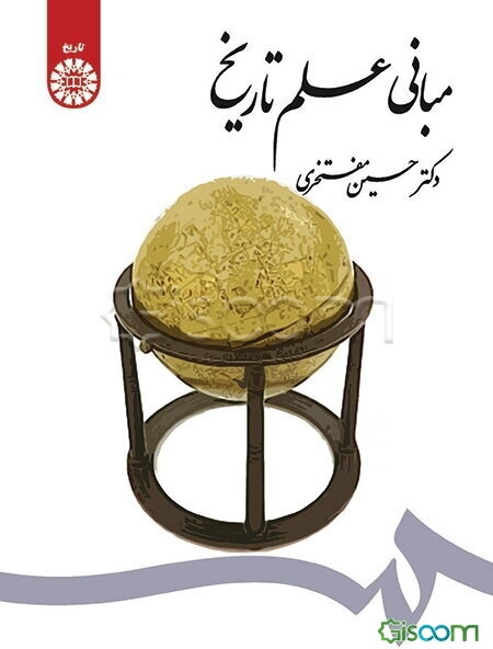 مبانی علم تاریخ