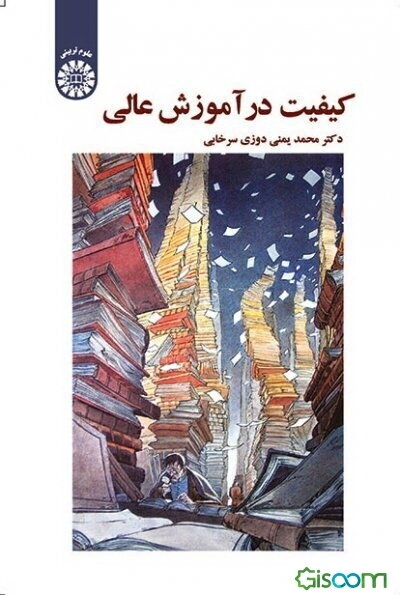 کیفیت در آموزش عالی