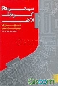 سیستم‌های گرمایش از کف