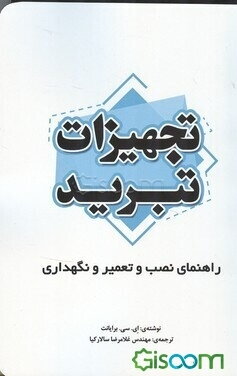 تجهیزات تبرید: راهنمای نصب و تعمیر و نگهداری