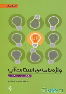 واژه‌نامه‌ی استارت‌آپ (انگلیسی - فارسی)