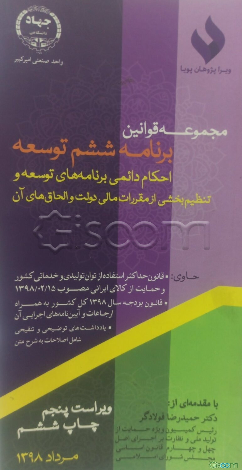 مجموعه قوانین برنامه ششم توسعه، احکام دائمی برنامه‌های توسعه و تنظیم بخشی از مقررات مالی دولت و الحاق‌های آن