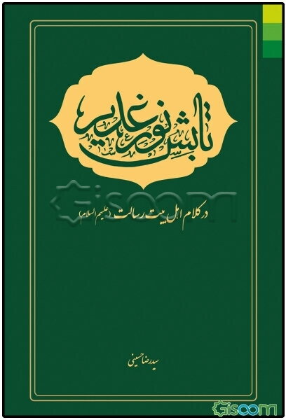 تابش نور غدیر در کلام اهل بیت رسالت (ع)